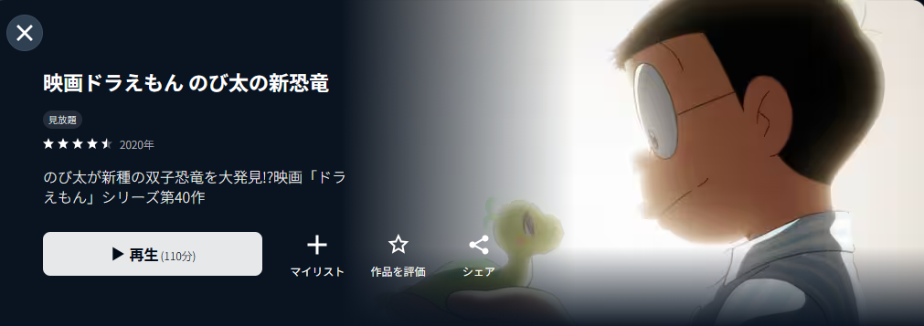 U-NEXTのドラえもん のび太の新恐竜配信画像