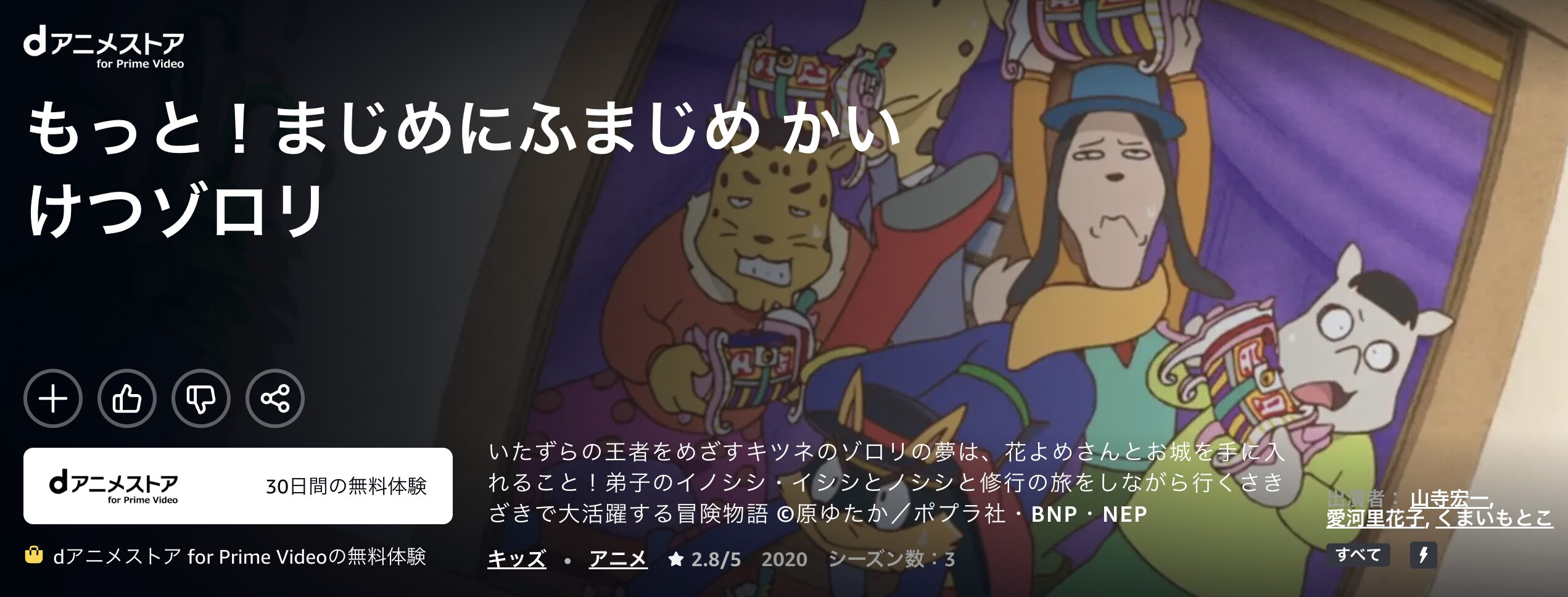 Amazonプライムのもっと!まじめにふまじめ かいけつゾロリ配信画像
