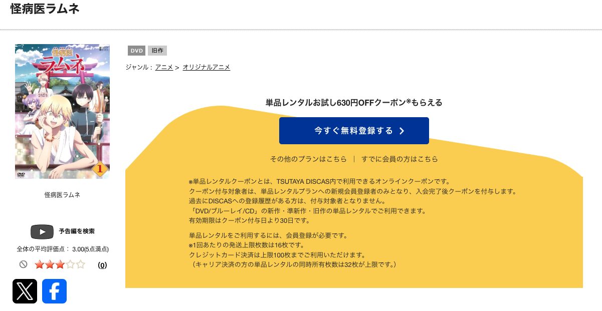 TSUTAYA DISCASの怪病医ラムネ