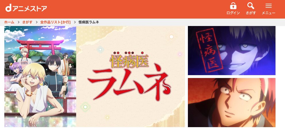 dアニメストアの怪病医ラムネ配信画像