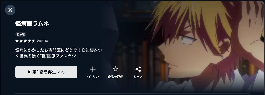 U-NEXTの怪病医ラムネ配信画像