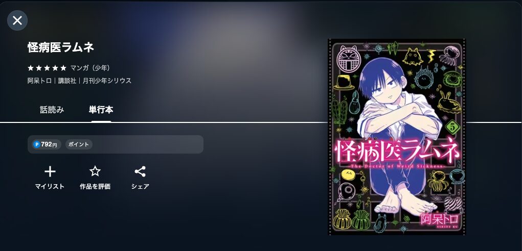 U-NEXTの怪病医ラムネ配信画像