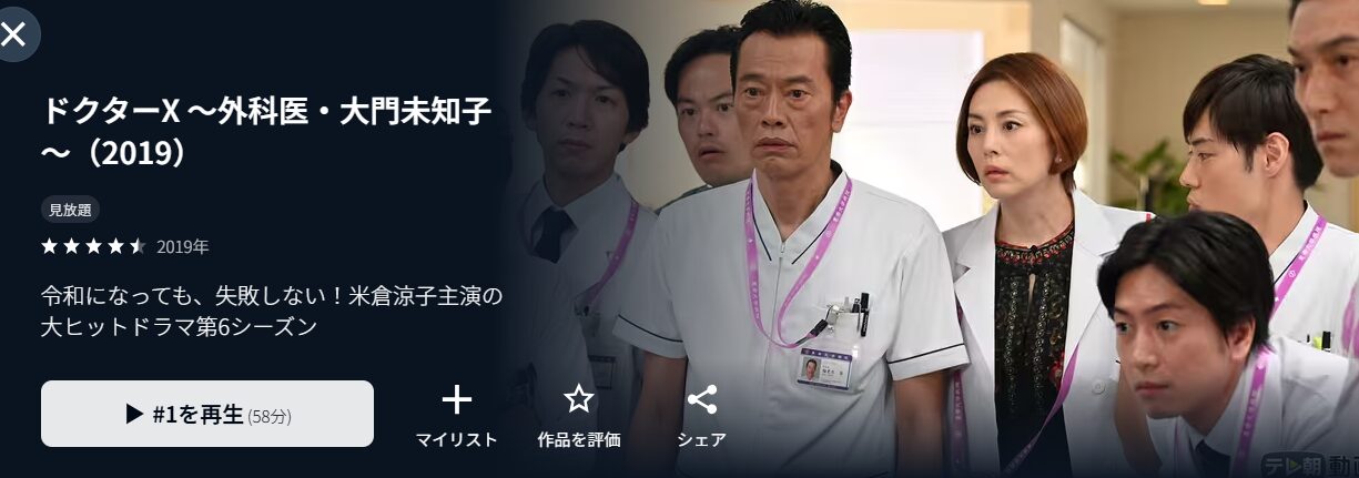 ドラマ｜ドクターX 〜外科医・大門未知子〜シーズン6の配信まとめ