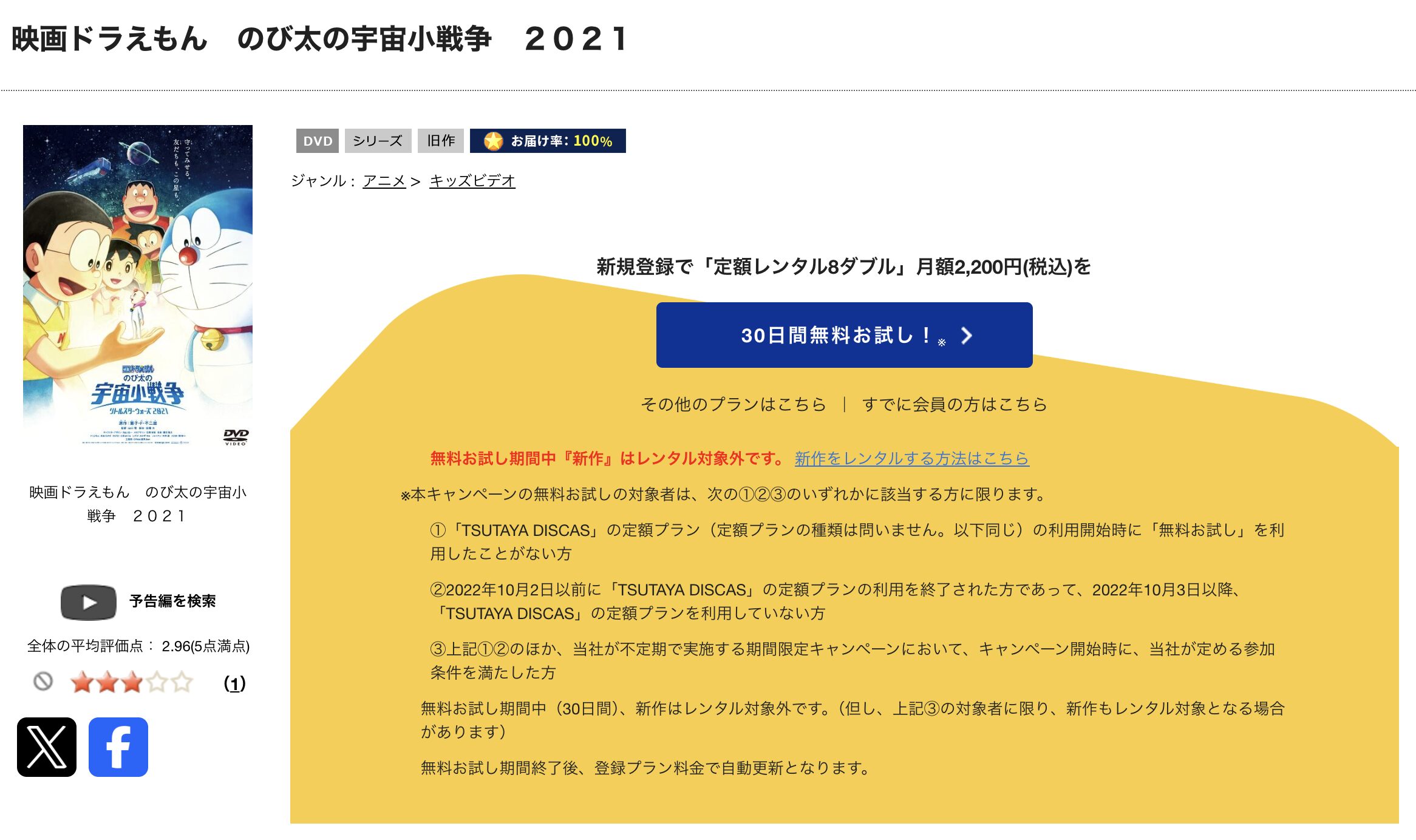 TSUTAYA DISCASのドラえもん のび太の宇宙小戦争 2021