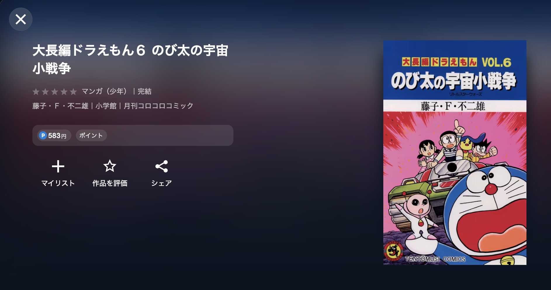 のび太の宇宙小戦争