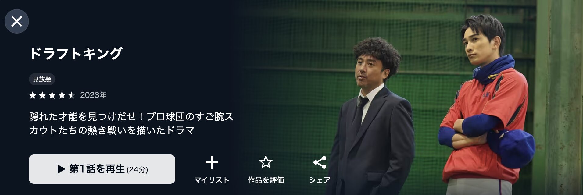 U-NEXTのドラフトキング配信画像