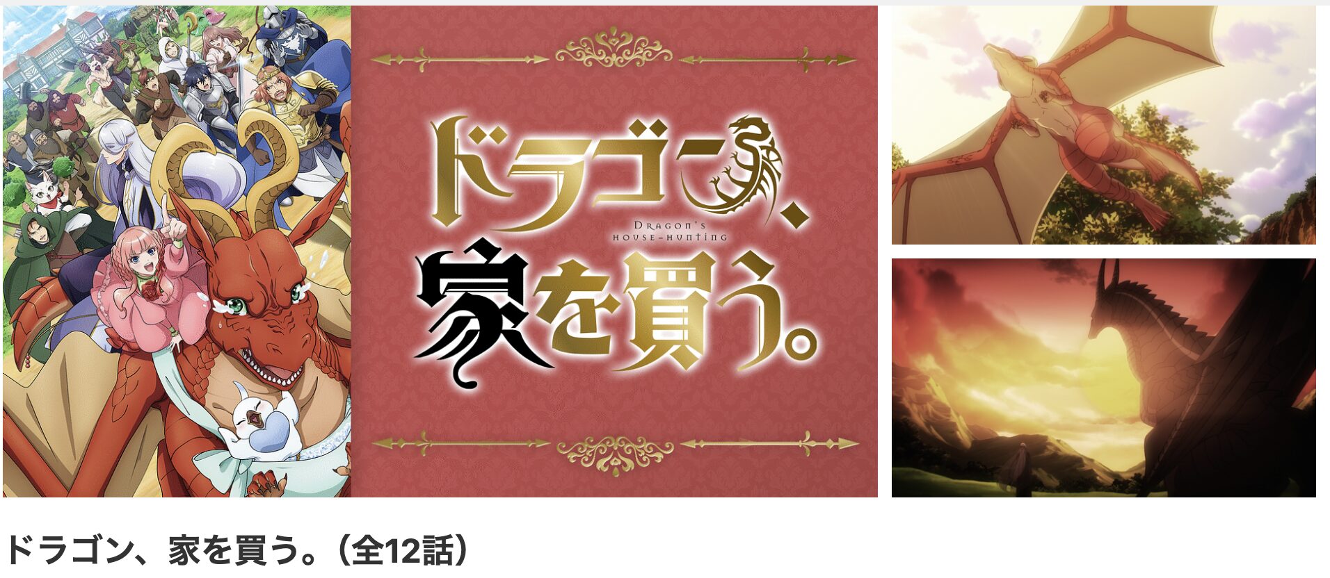 dアニメストアのドラゴン、家を買う。配信画像