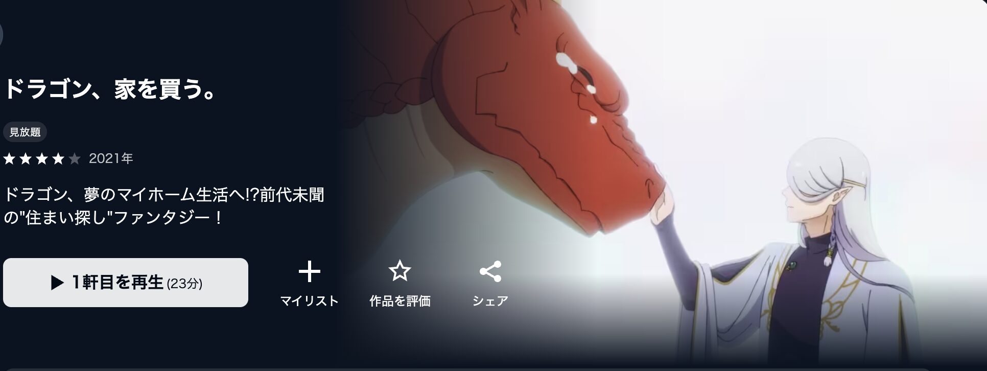 U-NEXTのドラゴン、家を買う。配信画像