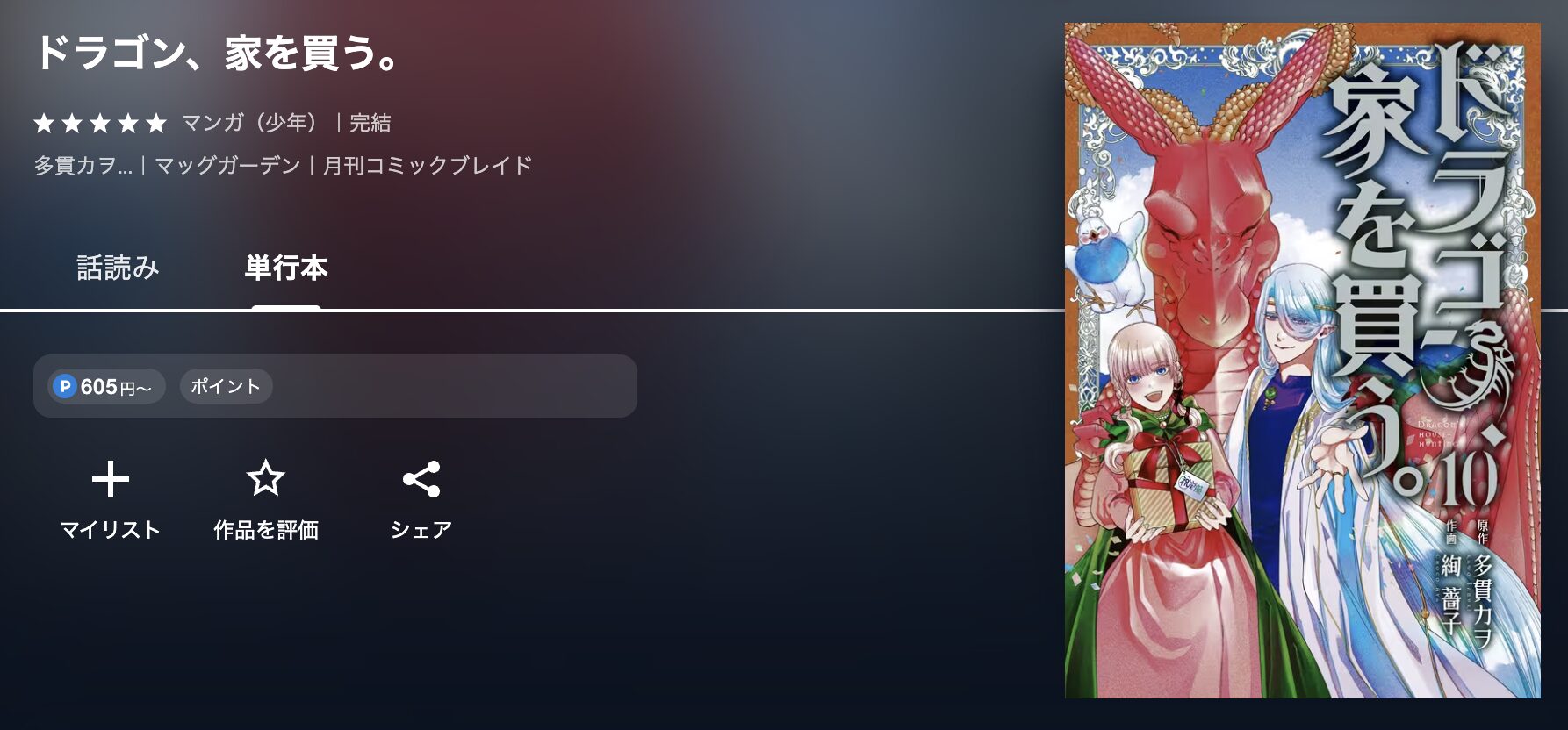 U-NEXTのドラゴン、家を買う。 配信画像