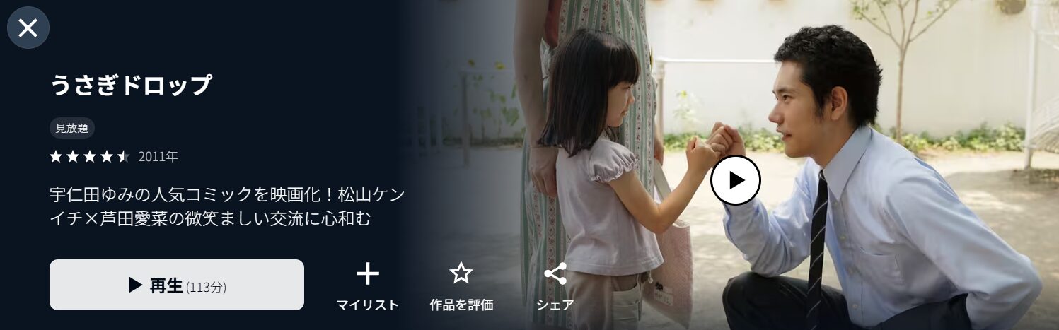 U-NEXTのうさぎドロップ(実写)配信画像