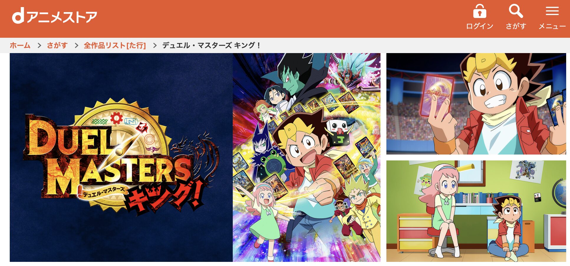dアニメストアのデュエル・マスターズ キング（1期）配信画像