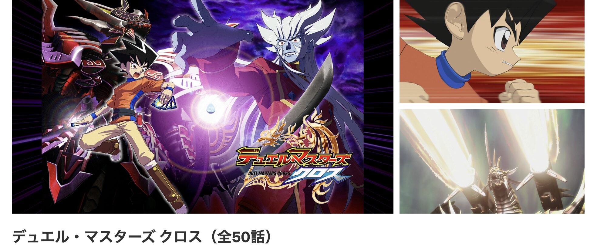 dアニメストアのデュエル・マスターズ クロス配信画像