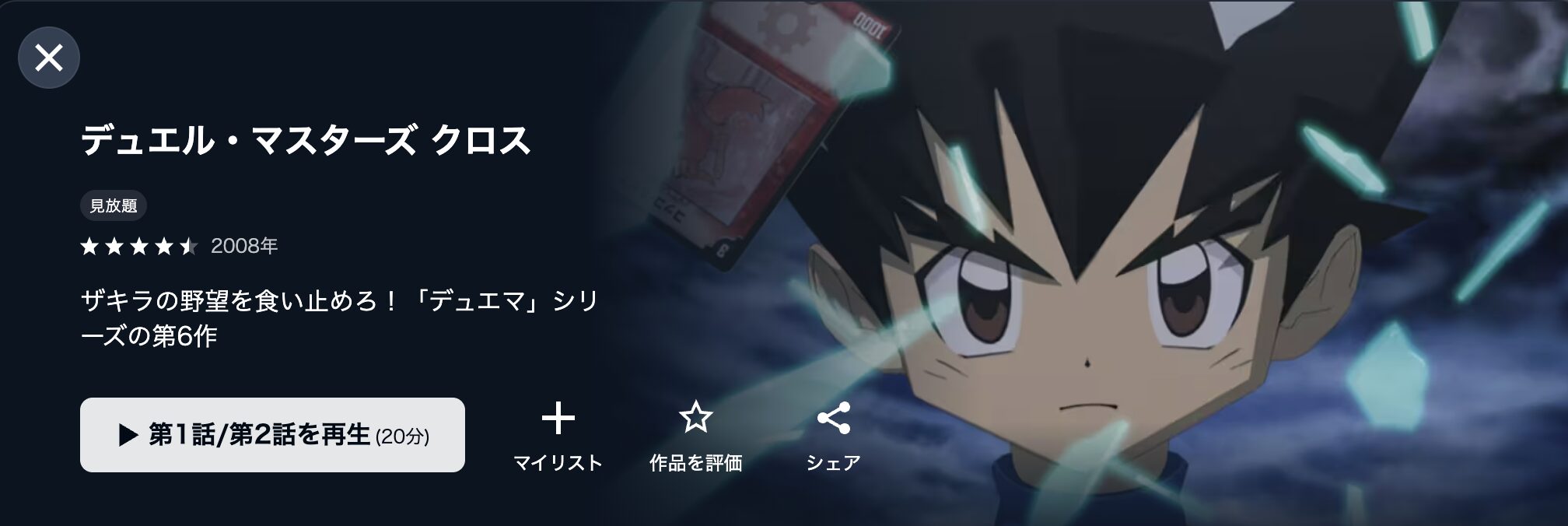U-NEXTのデュエル・マスターズ クロス配信画像