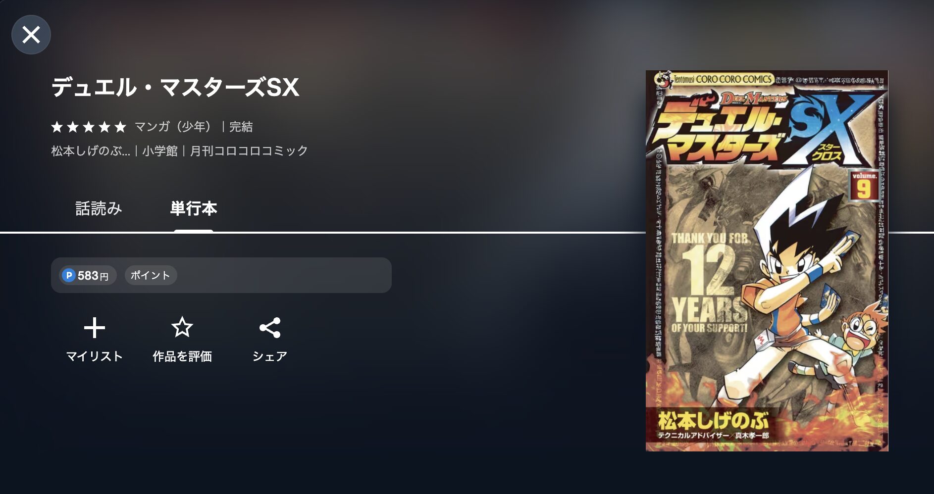 デュエル・マスターズSX