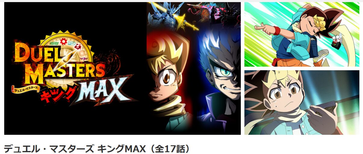 dアニメストアのデュエル・マスターズ キングMAX配信画像