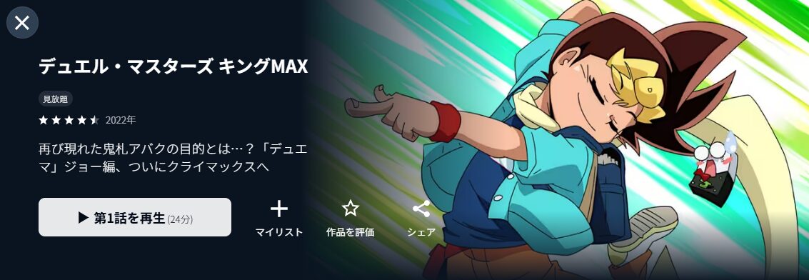 U-NEXTのデュエル・マスターズ キングMAX配信画像