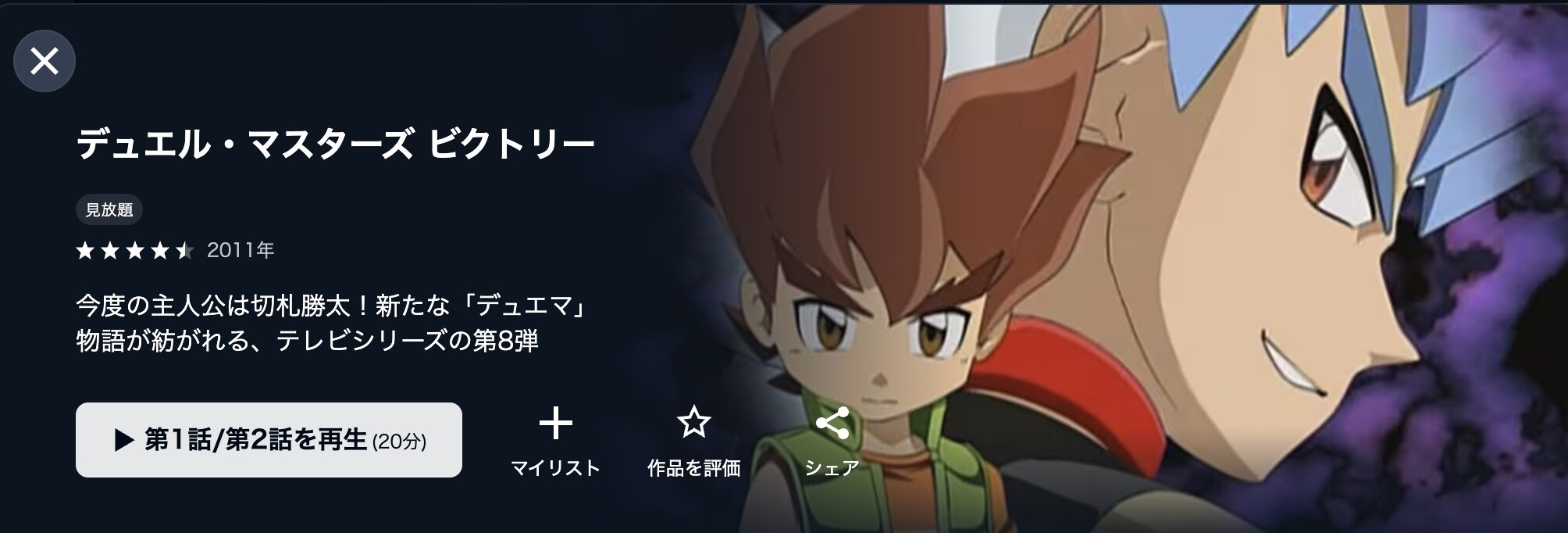 U-NEXTのデュエル・マスターズ ビクトリー配信画像