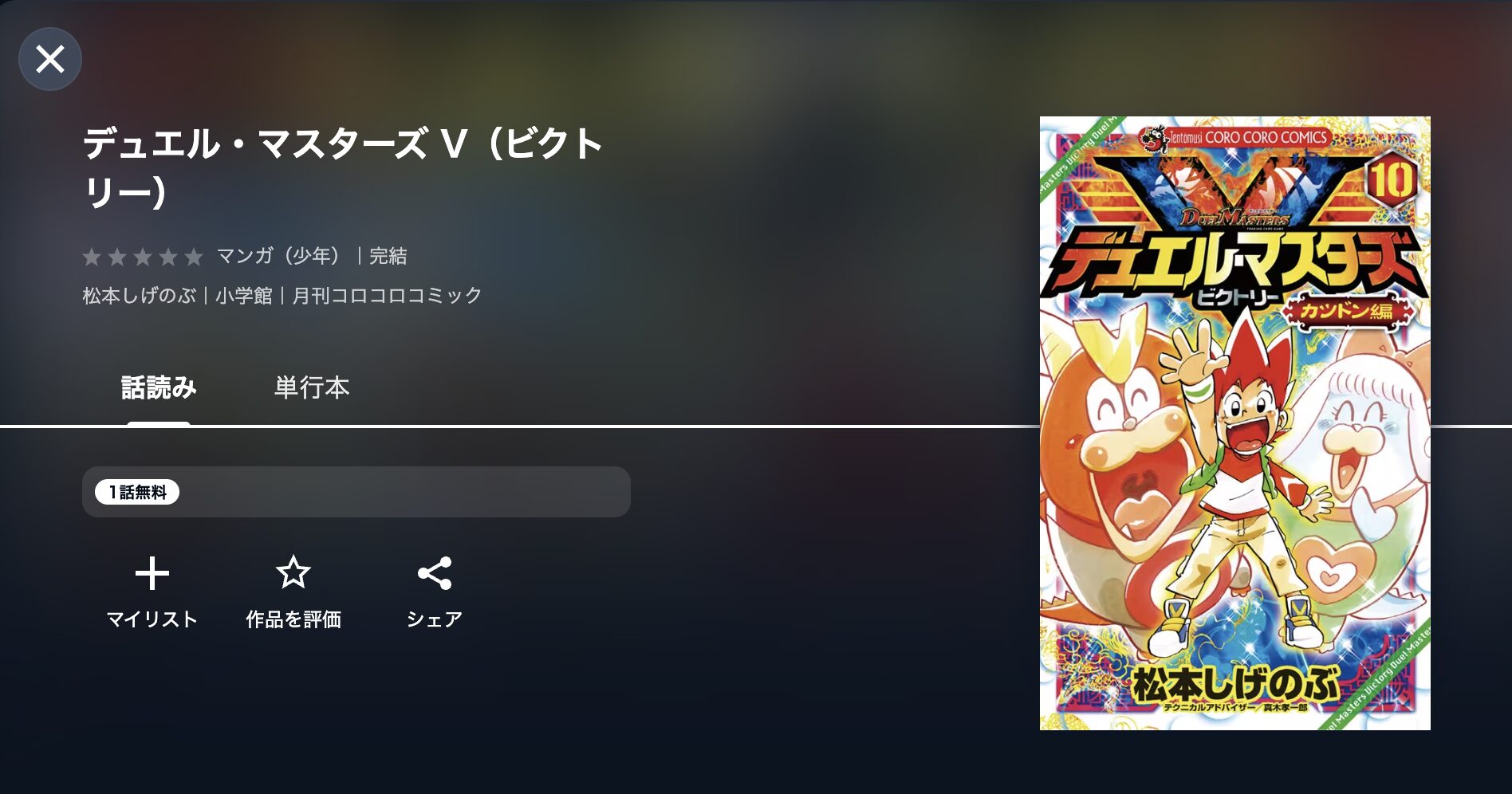 デュエル・マスターズ ビクトリー