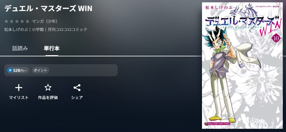 デュエル・マスターズ WIN