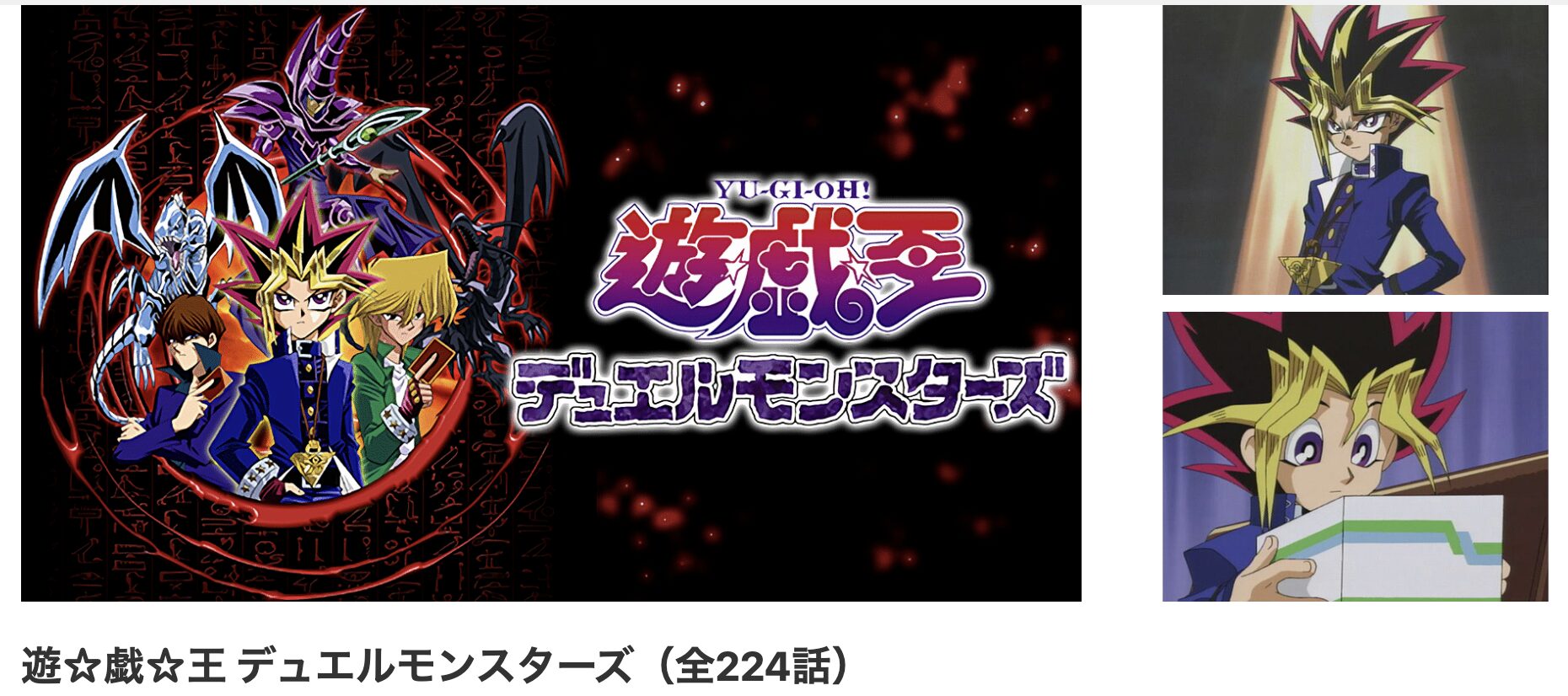dアニメストアの遊戯王 デュエルモンスターズ配信画像