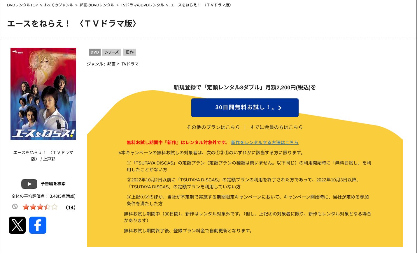TSUTAYA DISCASのエースをねらえ！