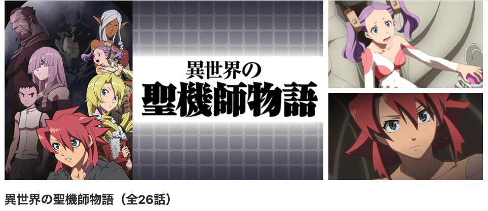 dアニメストアの異世界の聖機師物語配信画像