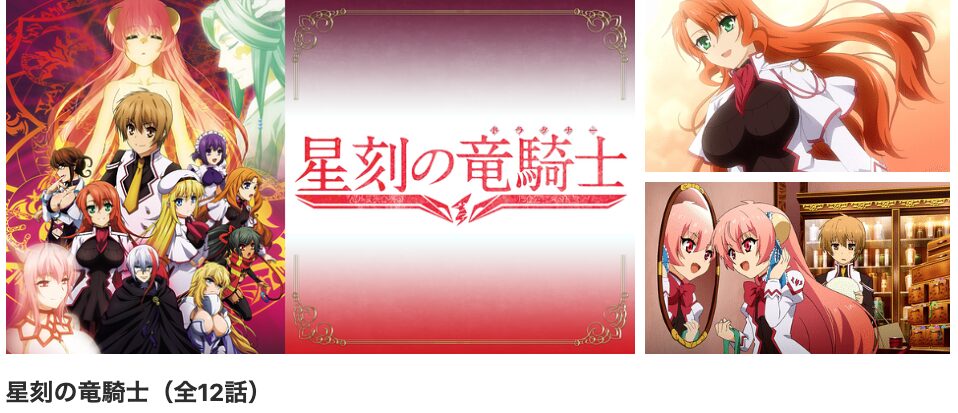 dアニメストアの星刻の竜騎士配信画像
