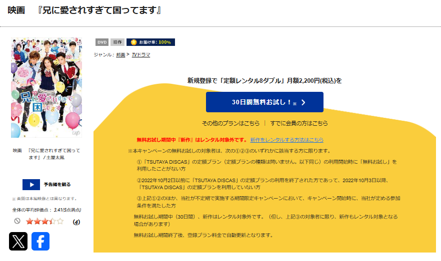 TSUTAYA DISCASの兄に愛されすぎて困ってます（映画）