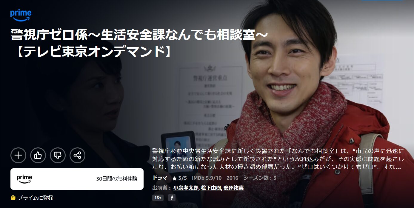 Amazonプライムの警視庁ゼロ係〜生活安全課なんでも相談室〜配信画像