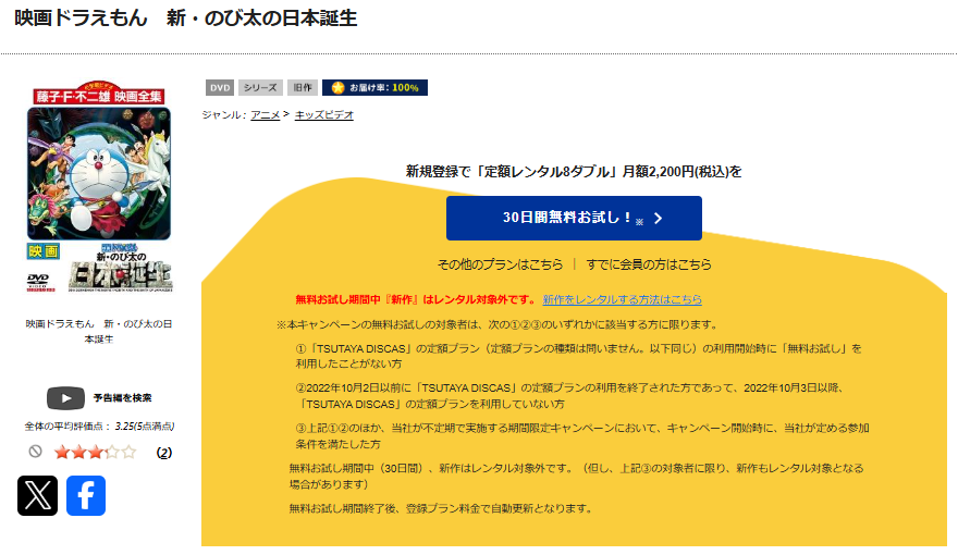 TSUTAYA DISCASのドラえもん 新・のび太の日本誕生