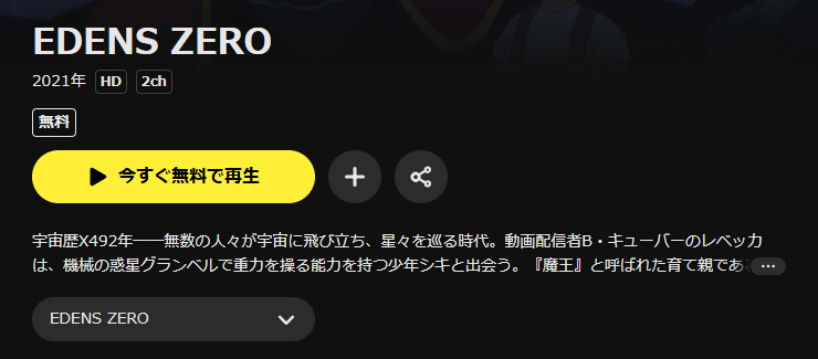 DMM TVのEDENS ZERO配信画像