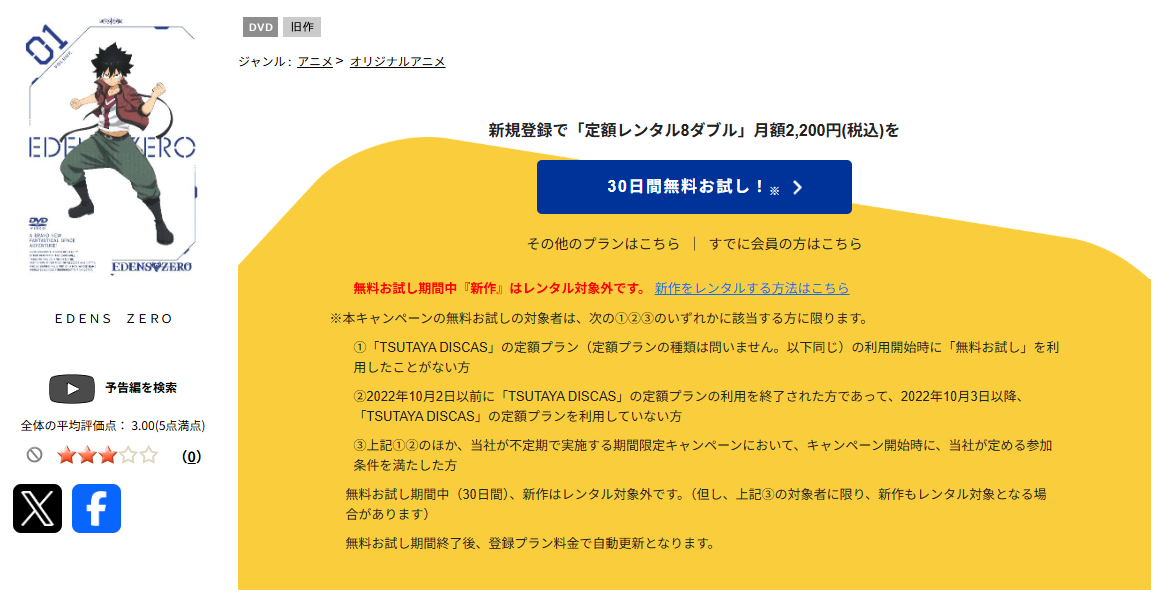 TSUTAYA DISCASのEDENS ZERO