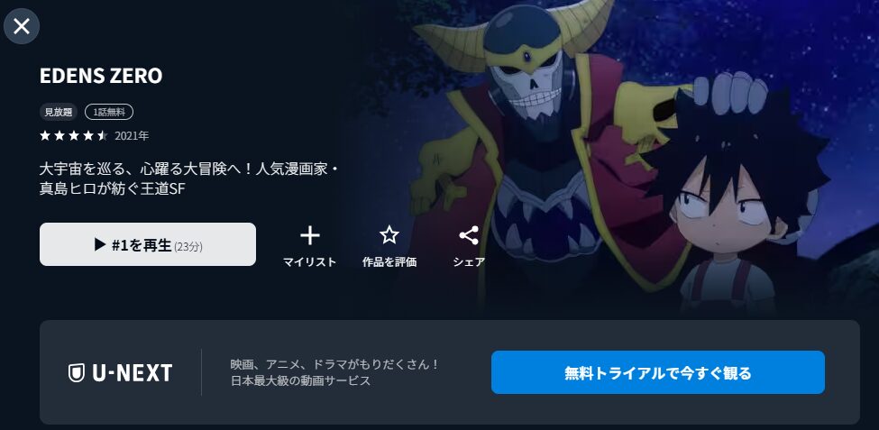 U-NEXTのEDENS ZERO配信画像