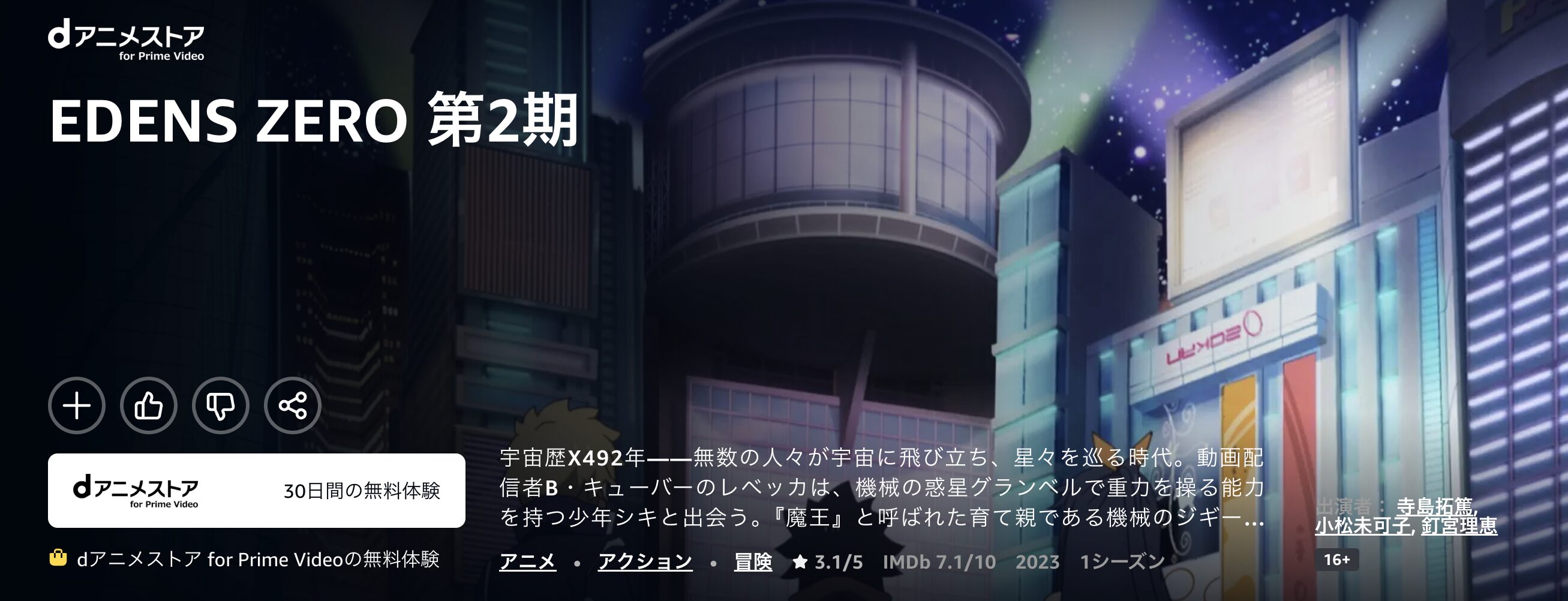 AmazonプライムのEDENS ZERO（エデンズゼロ）2期配信画像