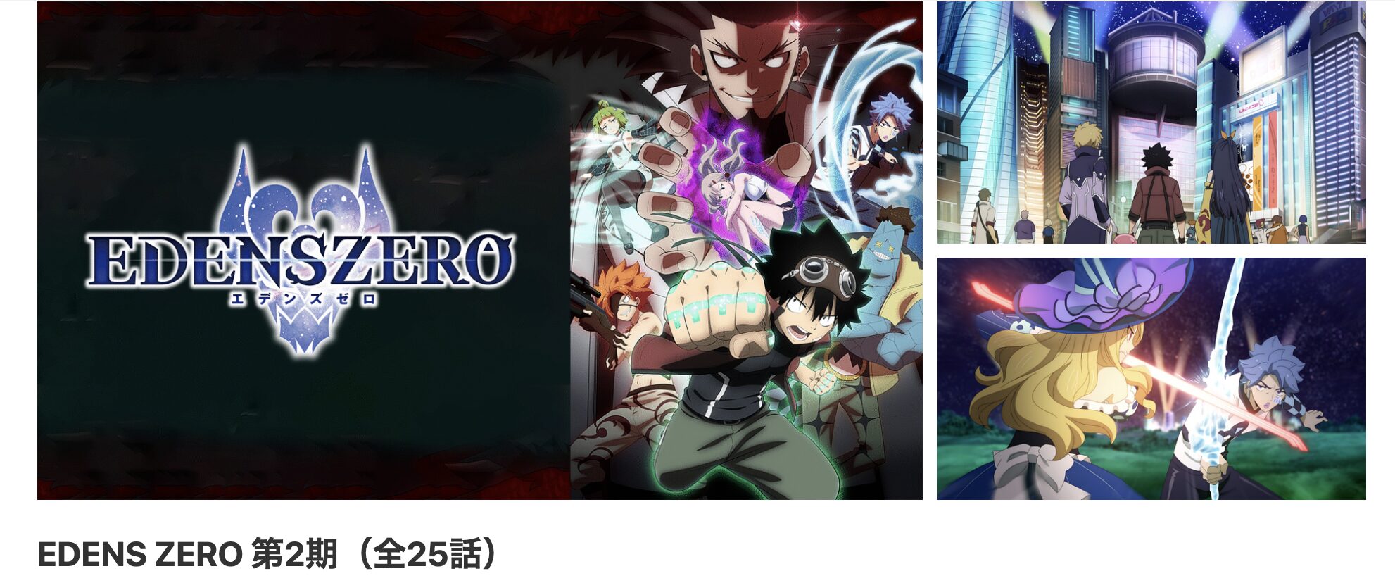 dアニメストアのEDENS ZERO（エデンズゼロ）2期配信画像