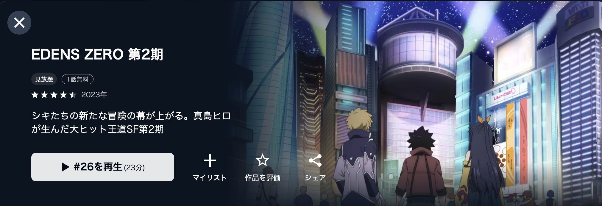U-NEXTのEDENS ZERO（エデンズゼロ）2期配信画像