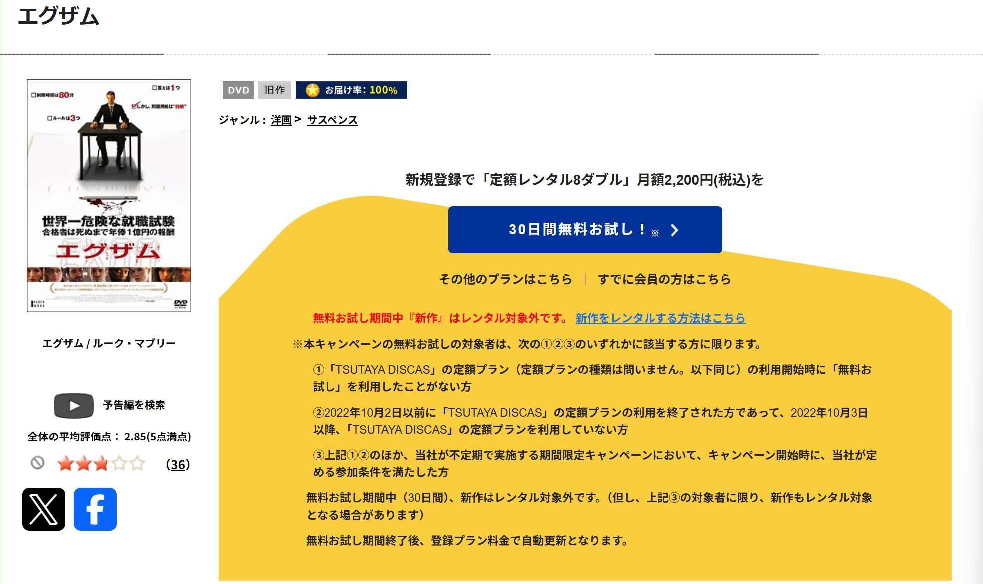 TSUTAYA DISCASのエグザム