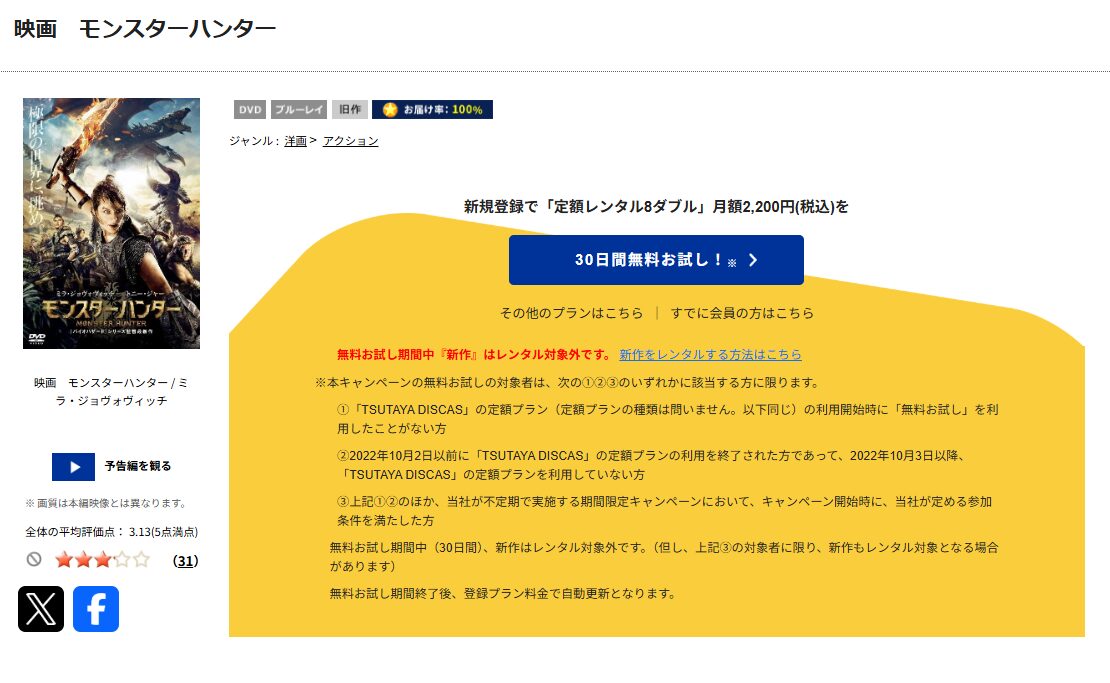 TSUTAYA DISCASの映画 モンスターハンター