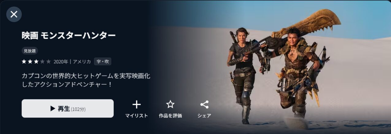 U-NEXTの映画 モンスターハンター配信画像