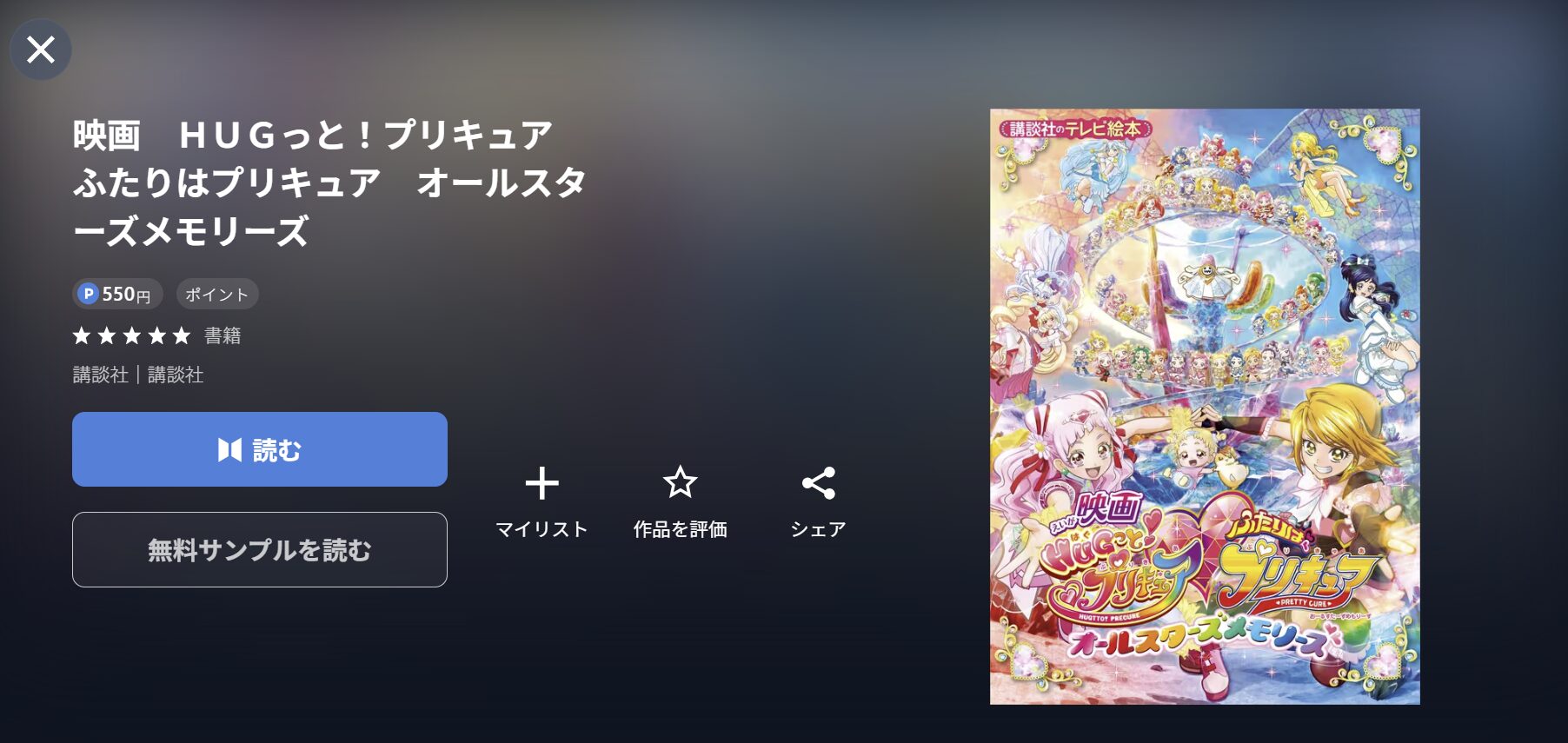 U-NEXTのHUGっと!プリキュア♡ふたりはプリキュア オールスターズメモリーズ書籍画像