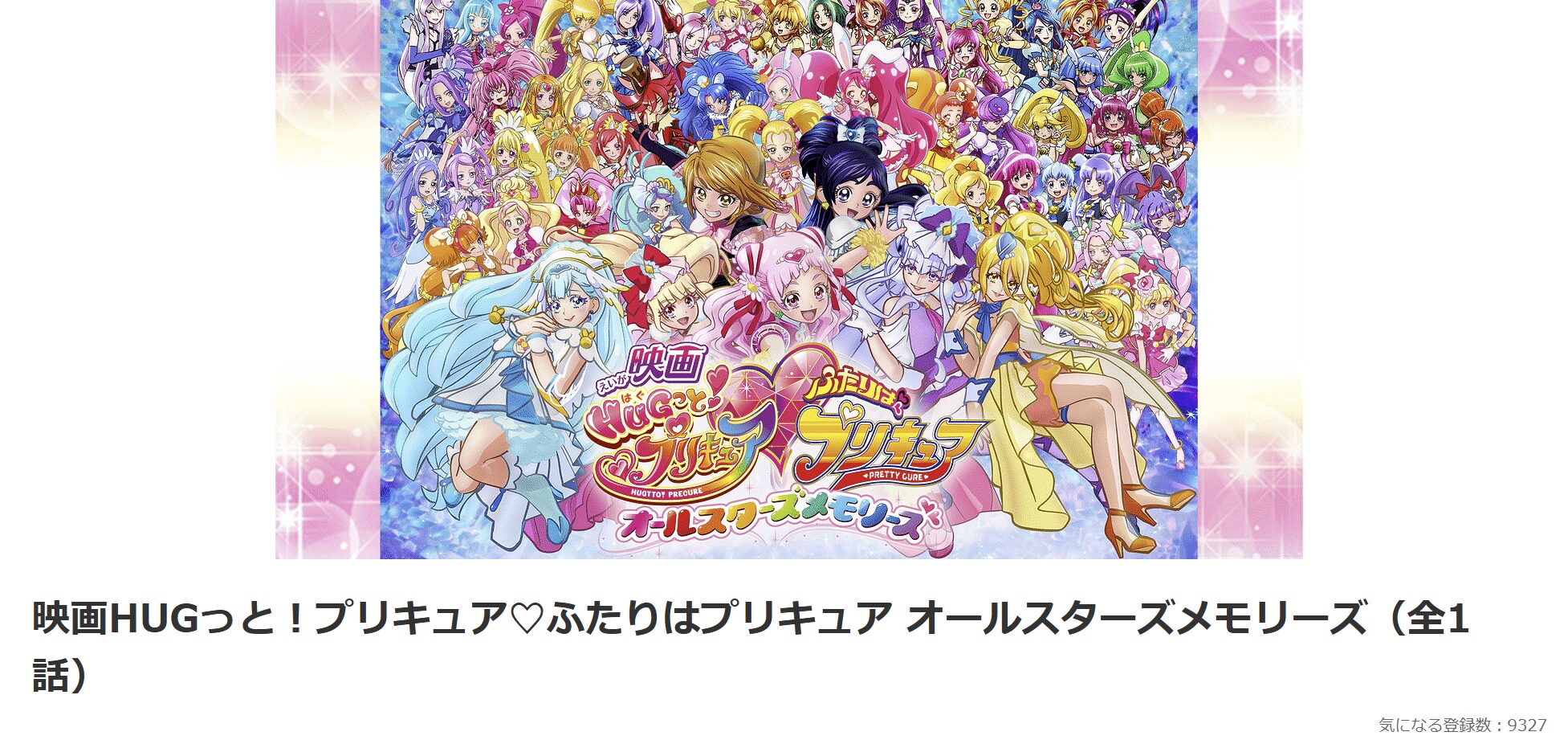 dアニメストアのHUGっと!プリキュア♡ふたりはプリキュア オールスターズメモリーズ配信画像