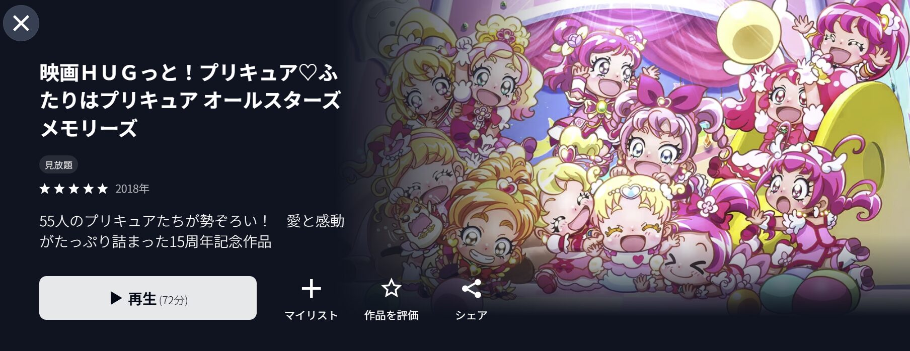 U-NEXTのHUGっと!プリキュア♡ふたりはプリキュア オールスターズメモリーズ配信画像