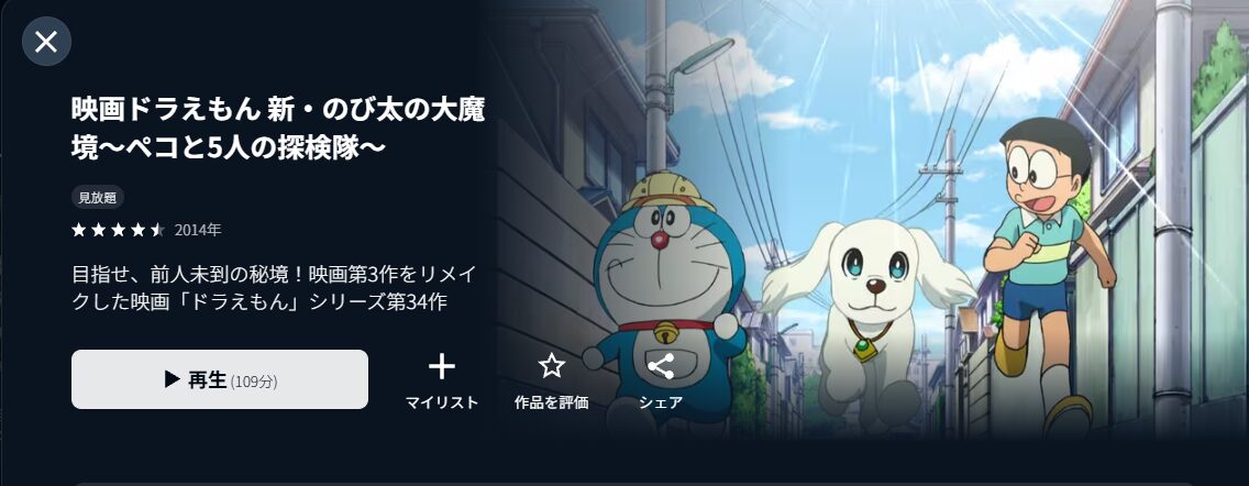 U-NEXTのドラえもん 新・のび太の大魔境 〜ペコと5人の探検隊〜配信画像