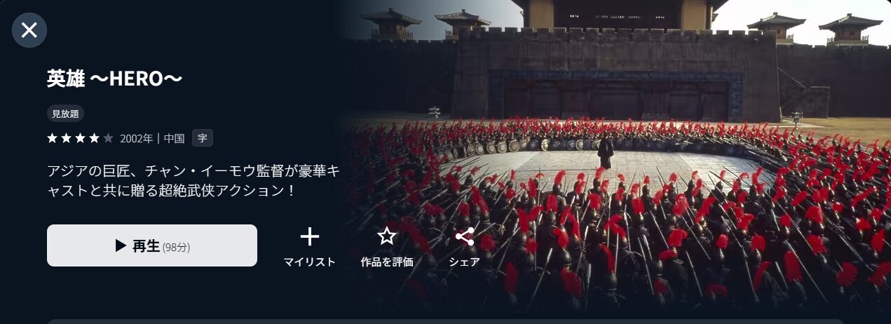 U-NEXTの英雄 HERO配信画像