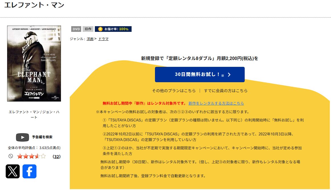 TSUTAYA DISCASのエレファント・マン