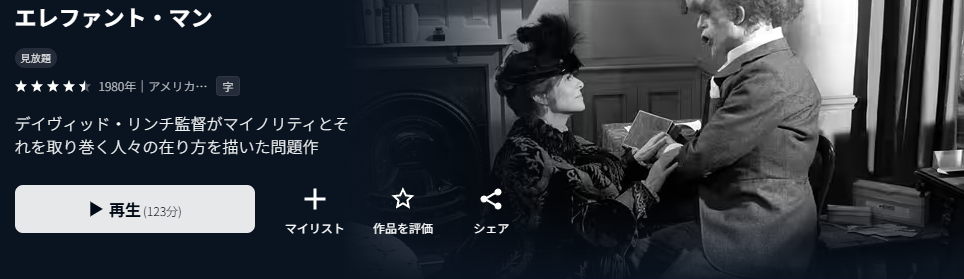 U-NEXTのエレファント・マン配信画像