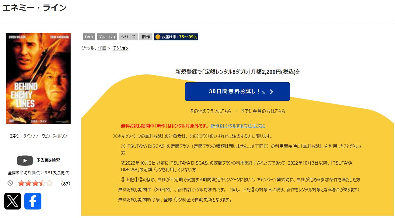 TSUTAYA DISCASのエネミー・ライン