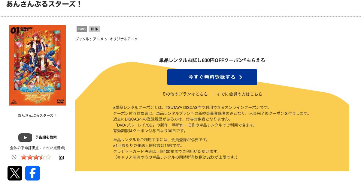 TSUTAYA DISCASのあんさんぶるスターズ！