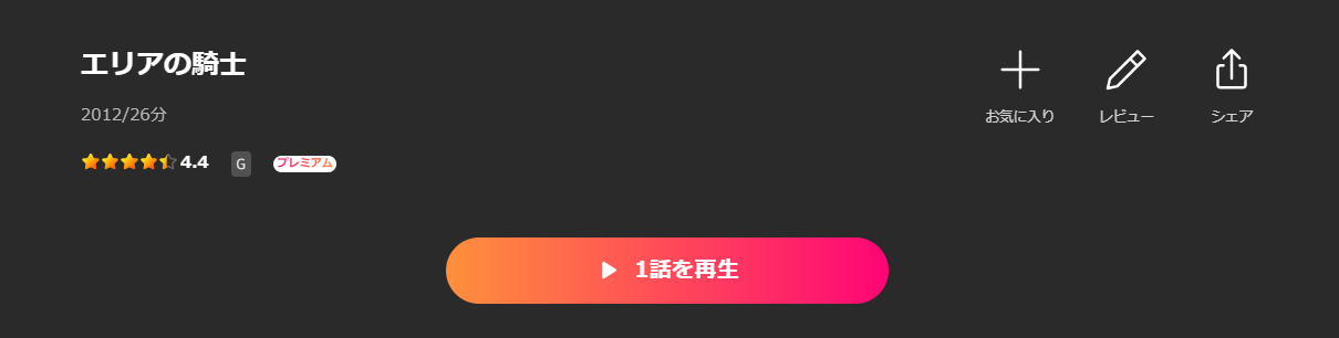 Leminoのエリアの騎士配信画像