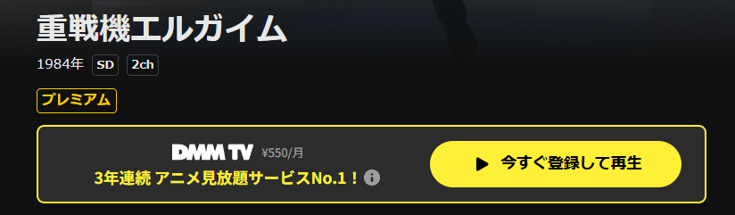 DMM TVの重戦機エルガイム配信画像